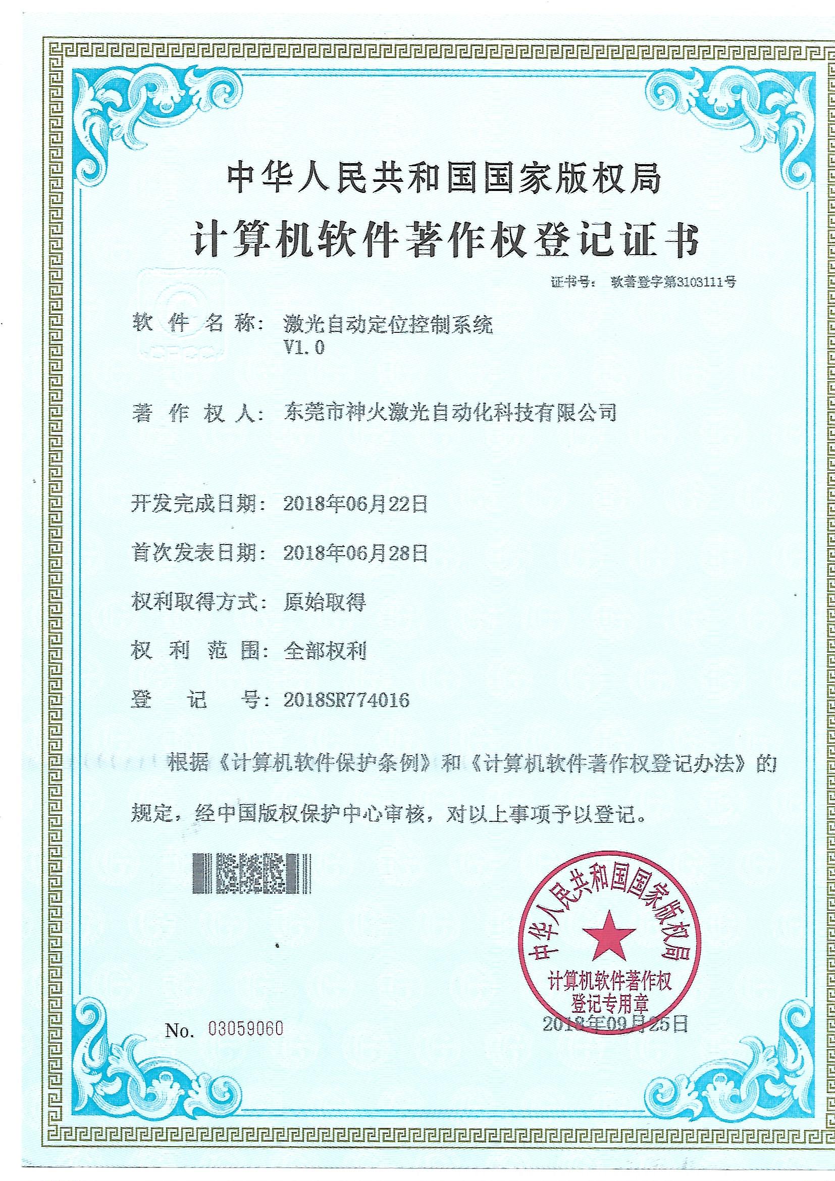 東莞市神火激光軟件著作權證書